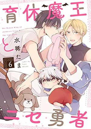 Amazon.co.jp: 育休魔王とニセ勇者【単話版】1 (花音コミックス